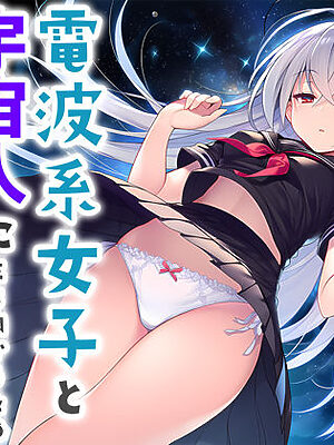 電波系女子と宇宙人に立ち向かうため初えっち【夜あくび小隊】