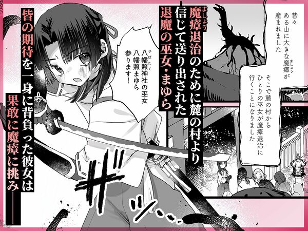 えっ！？ここから到れるハッピーエンドがあるんですか！！？  信じて送り出した退魔の巫女編 画像1