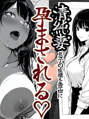 上級国民の清純妻孕まされる息子の成績を理由に【もみじもみもみ工房】