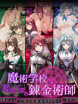 魔術学校の落ちこぼれ錬金術師【腰の火】