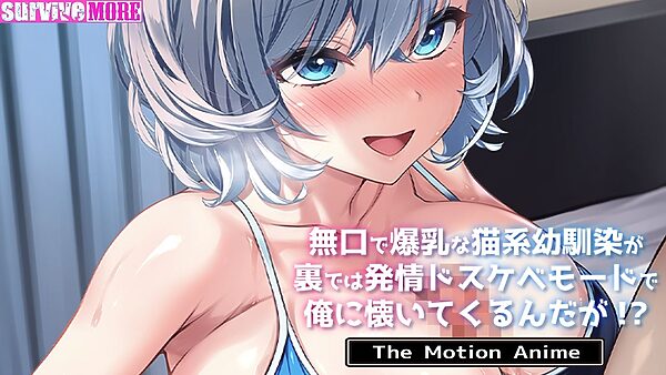 無口で爆乳な猫系幼馴染が裏では発情ドスケベモードで俺に懐いてくるんだが!? The Motion Anime 画像5