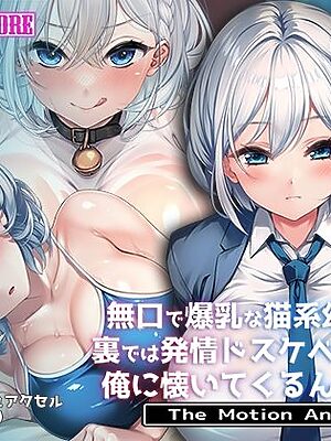 無口で爆乳な猫系幼馴染が裏では発情ドスケベモードで俺に懐いてくるんだが！？ The Motion Anime【survive more】