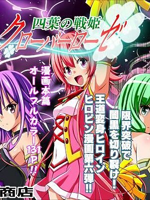 四葉の戦姫クローバーローゼ第六話【こえだ商店】