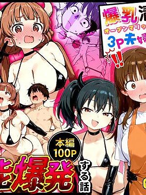 爆乳清楚妻が隣のオープンマリッジ3P夫婦に刺激されて、夫限定の特濃拘束サキュバスえっちで本能爆発する話【まんがびっと編集室】