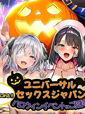 ユニバーサルセックスジャパン  100％パコれる！！ハロウィンイベントにご招待！！【夜あくび小隊】