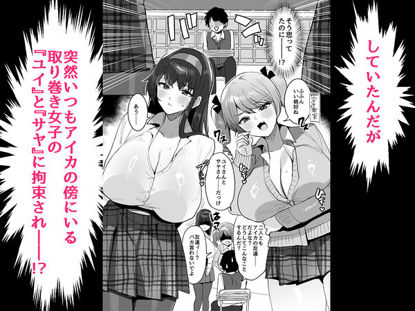 好きな子と両想いになるはずが 取り巻きの女子たちに童貞を奪われた話 画像3
