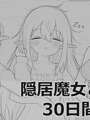 隠居魔女との30日間【エロフラ部】