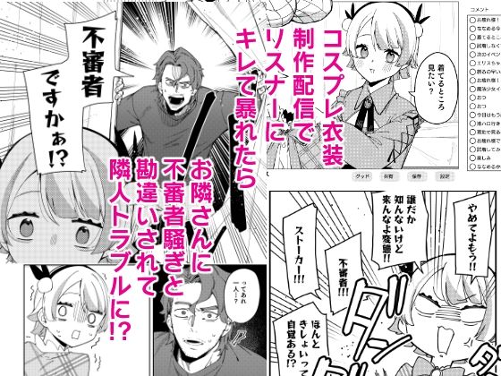 隣人は有名配信者7人目 画像1