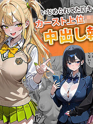 いじめられてた陰キャのボクがカーストトップギャルに中出し報復した話 〜南条れいな 裏切り 編〜【ぱにぱに】