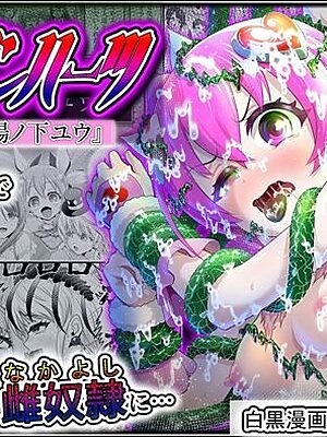 魔法少女シャインハーツ『第三章 陽ノ下ユウ』【エクリプス】