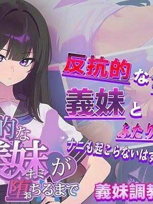 反抗的な義妹（きみ）が堕ちるまで【からあげカンパニー】