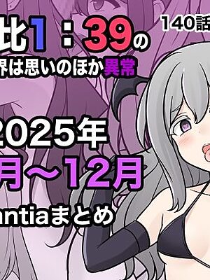 男女比1:39の平行世界は思いのほか異常（Fantia2025年10月〜12月まとめ）【きっさー】