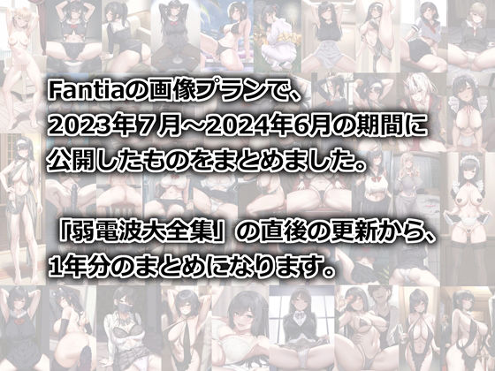 Fantia1年分まとめ(2023年7月〜2024年6月) 画像1