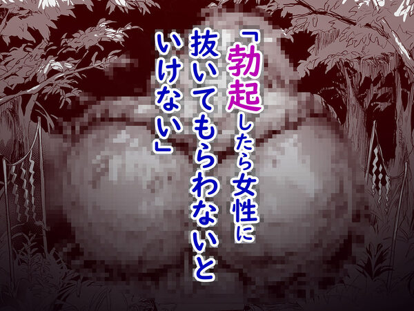 勃禁村 〜勃起したら抜いてもらわないといけない村〜第2話 画像2