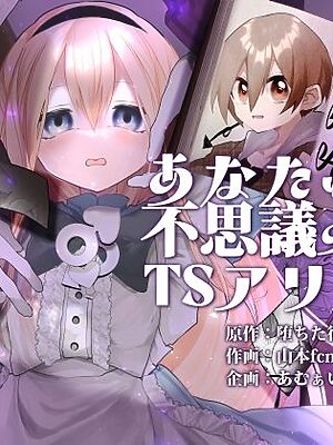 あなたは不思議の国のTSアリス【あむぁいおかし製作所】