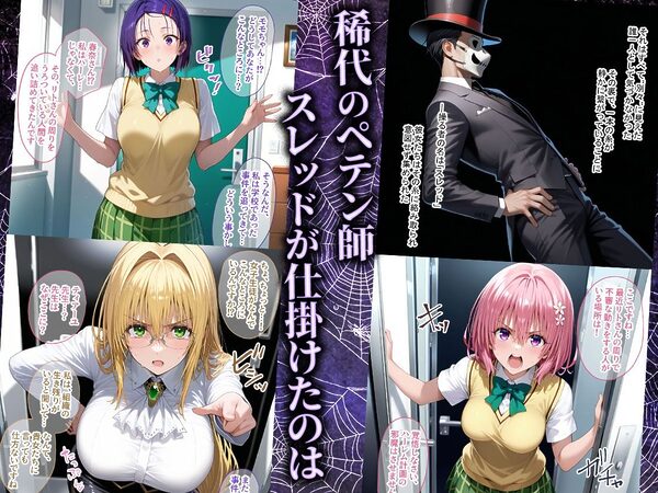 ペテン師 嵌められたTo LOVEるヒロイン編 画像1