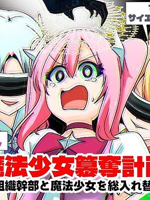 魔法少女簒奪計画 悪の組織幹部と魔法少女を総入れ替え！【Cはんげ】