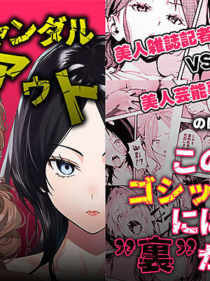 スキャンダルアウト〜このゴシップ砲には’裏’がある〜【世田パイ】