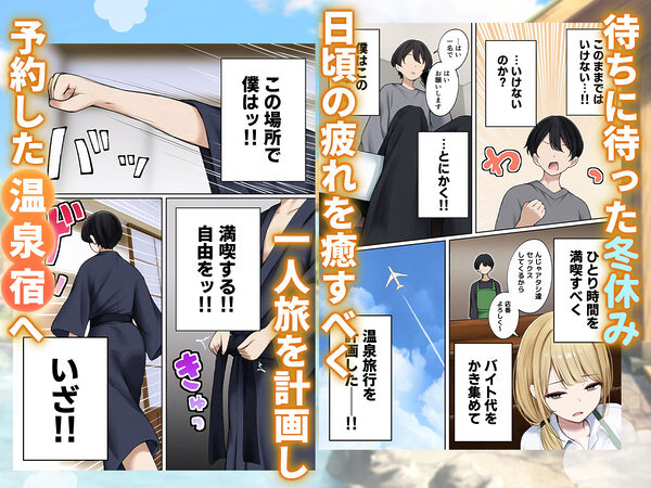 僕の部屋が幼馴染ギャルのヤリ部屋になった話  温泉旅館編 画像1