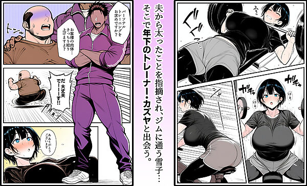 【人妻NTR】デカチン年下トレーナーに身も心も寝取られて孕み堕ちる巨乳人妻・雪子（35） 画像2