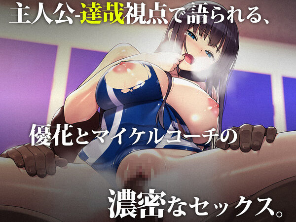 外国人コーチのチ○ポでイキまくった幼馴染3 画像4