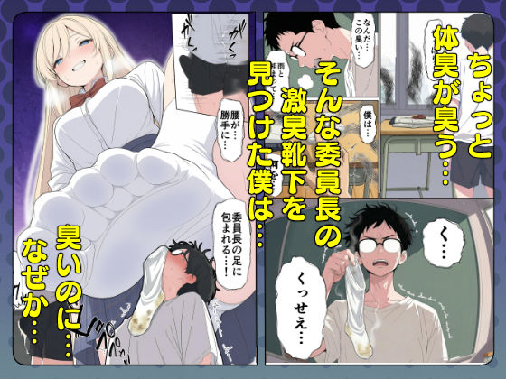 気になるニオイの委員長 画像2