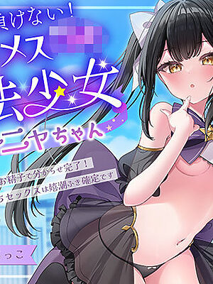 絶対負けないクールメ○○キ魔法少女ミーニャちゃん〜強○発情催○でも強がり→即敗北＆即絶頂 避妊魔法を貫通する精子でわからせ完了メス堕ちセックスは嬉潮ふき確定です【エモイ堂】