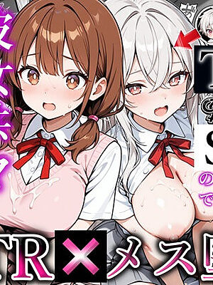 幼馴染をTSさせたので彼女共々堕とす話【かにたま堂】