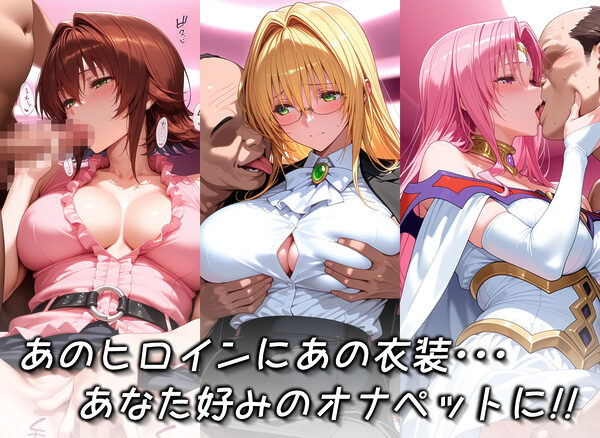 キセカエオナペット -ToL◯VEる・先生と王妃篇 その2- 画像2