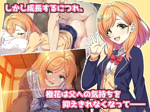 父娘の記録 〜橙花と父のヒミツのカンケイ〜 画像3