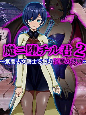 魔ニ堕チル君2〜気高き女騎士を蝕む淫魔の鼓動〜【ぴあすとらん】