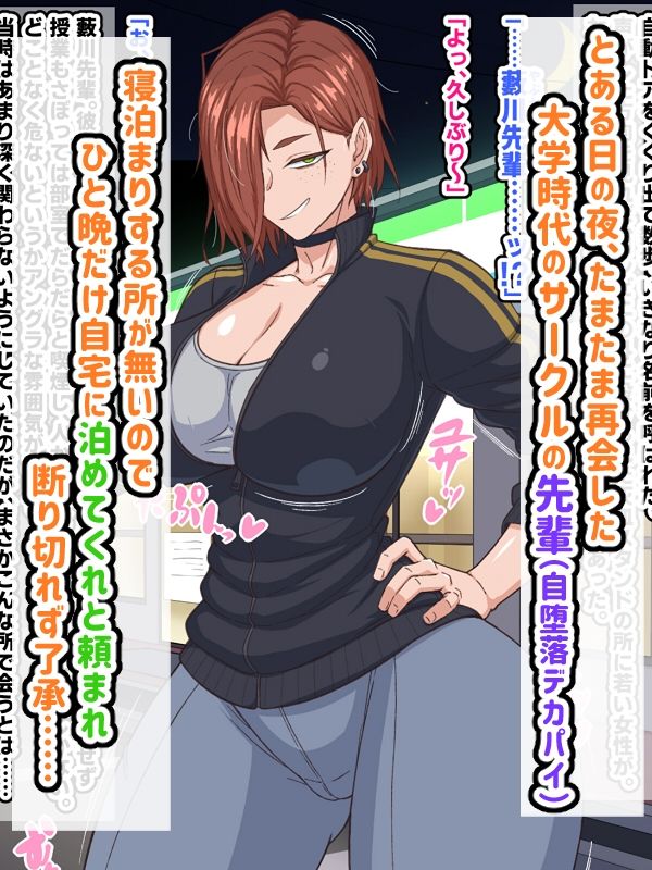 自堕落先輩（デカパイ）はなかなか出てイってくれない！ 画像1