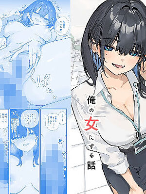 浮気性な会社のエリート同期を俺の女にする話【おらやかん】