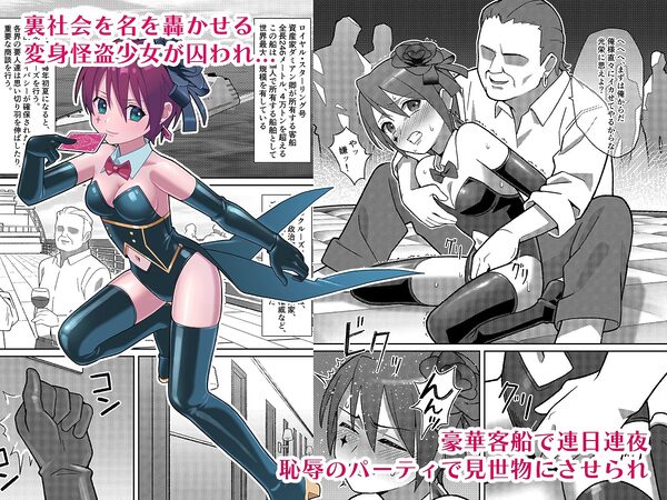 幻影怪盗ルノワール 豪華客船で恥辱のパーティ編 画像1