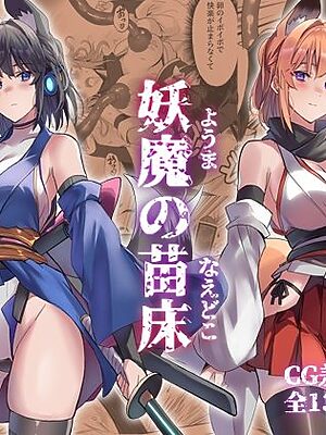 妖魔の苗床【アトリエさわ屋】