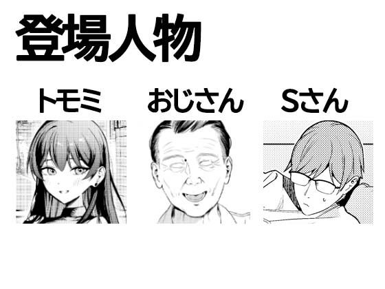 本当の新婚生活は、おじさんの家で始まってます 画像1